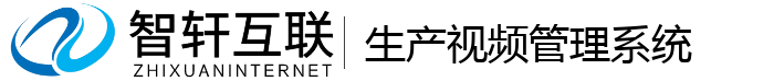 生产视频管理系统